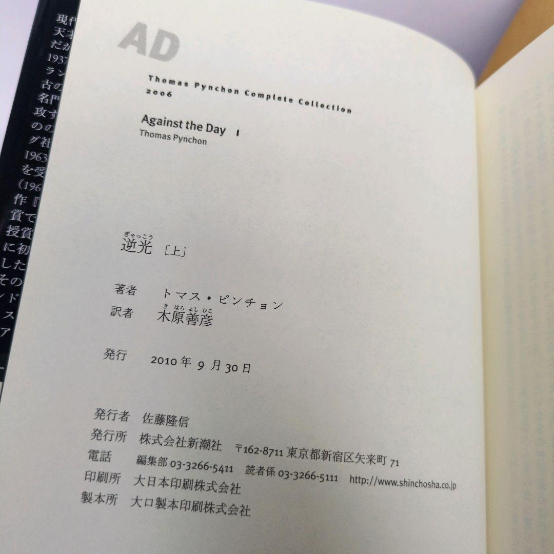 逆光　上下2巻　トマス・ピンチョン全小説