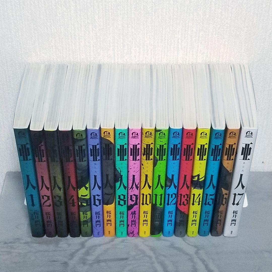 【★美品★】亜人/1~17巻/全巻/完結