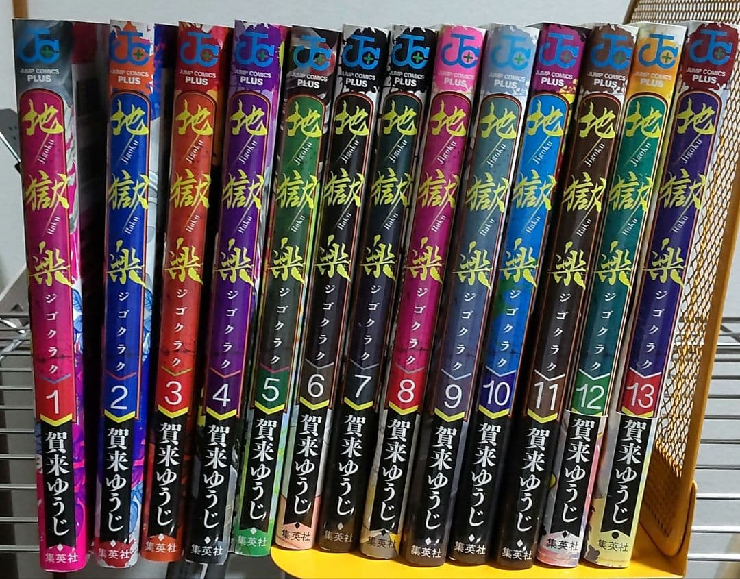 地獄楽 　　全13巻セット