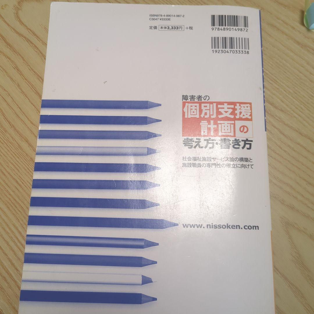 障害者の個別支援計画の考え方・書き方