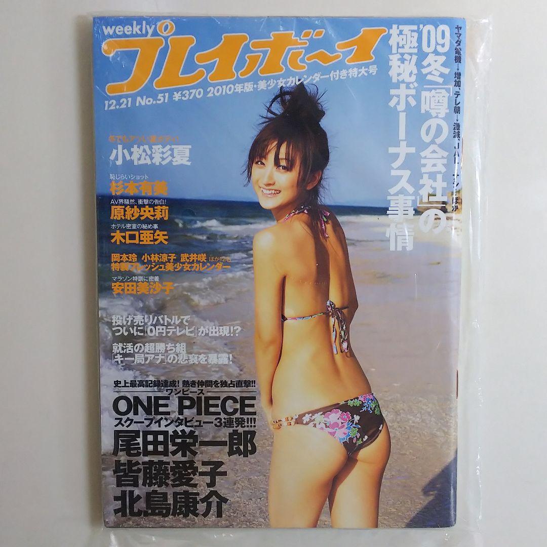 小松彩夏「プレイボーイ」２００９年１２月２１日号（新品）
