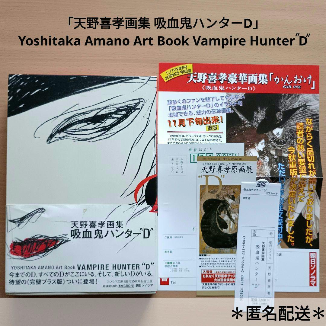 天野喜孝画集「吸血鬼ハンターD」完璧プラス版／ソノラマ文庫 創刊25周年記念出版