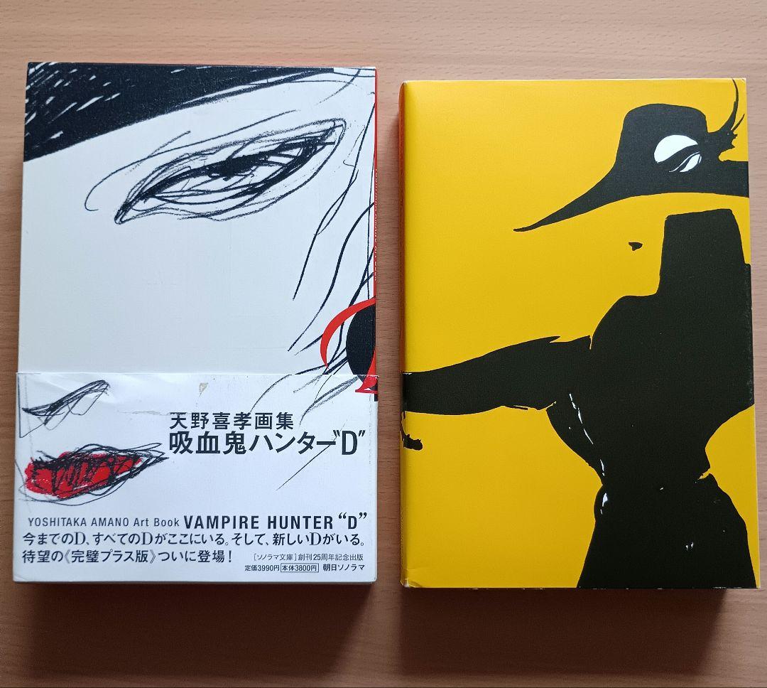 天野喜孝画集「吸血鬼ハンターD」完璧プラス版／ソノラマ文庫 創刊25周年記念出版
