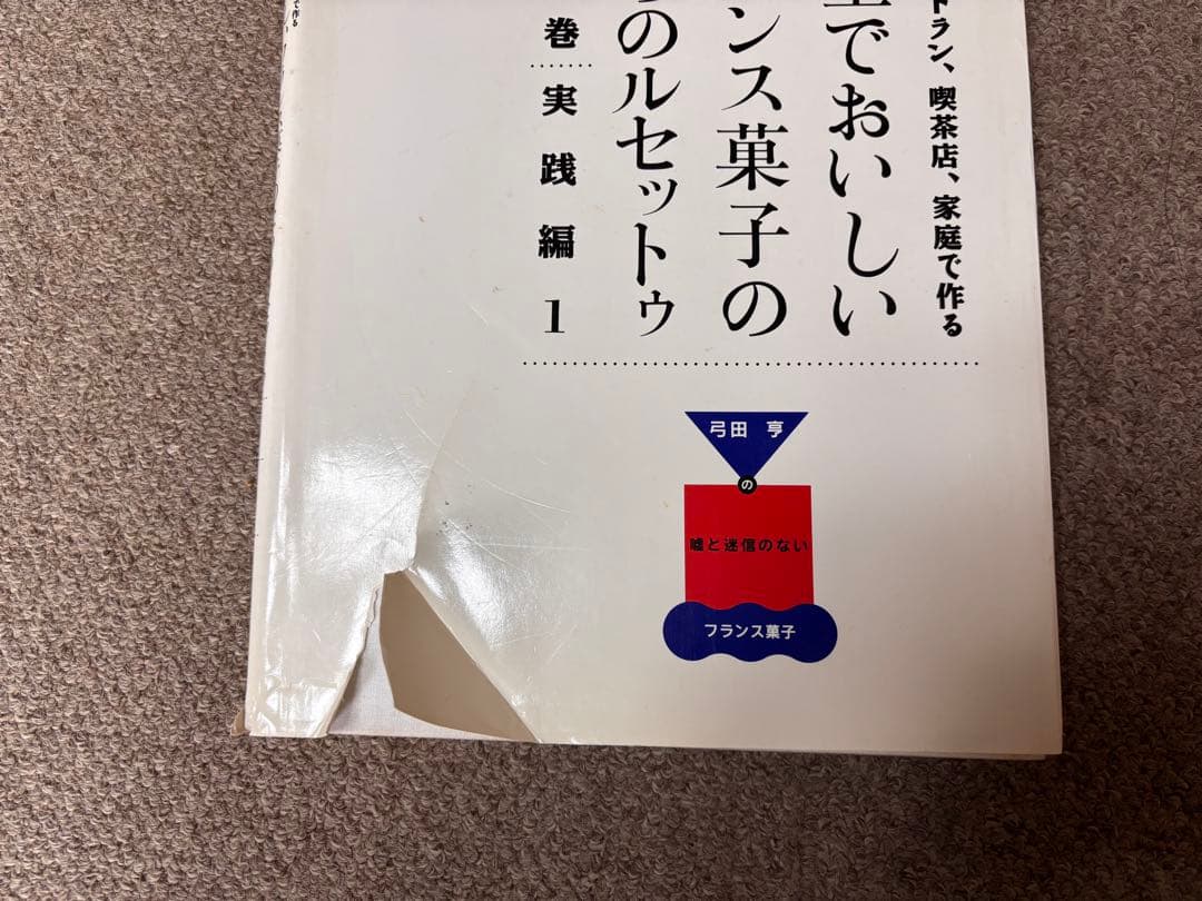 少量でおいしいフランス菓子のためのルセットゥ第１〜第5巻　イル・プルー