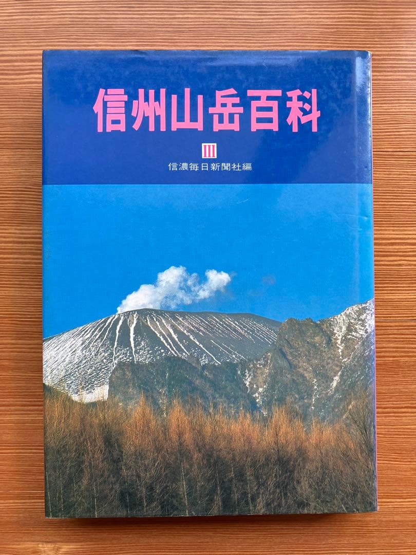 信州山岳百科 III