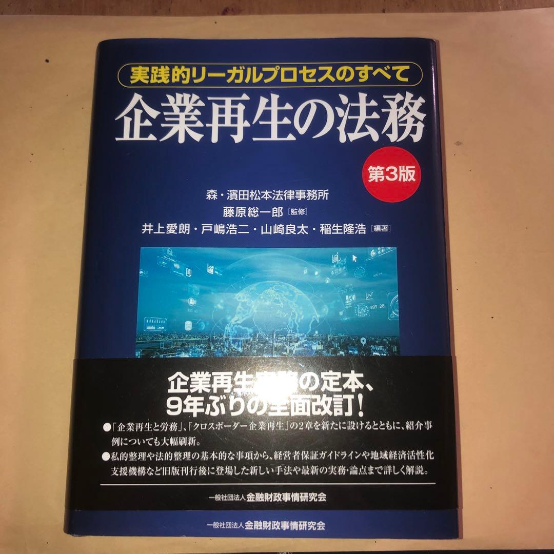 企業再生の法務 実践的リーガルプロセスのすべて