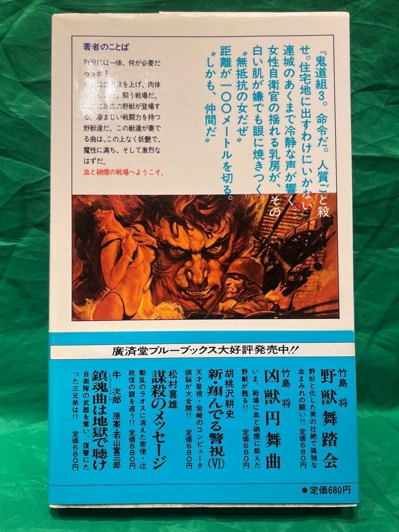 【初版・帯】野獣舞踏会シリーズⅢ 野獣魔奏曲