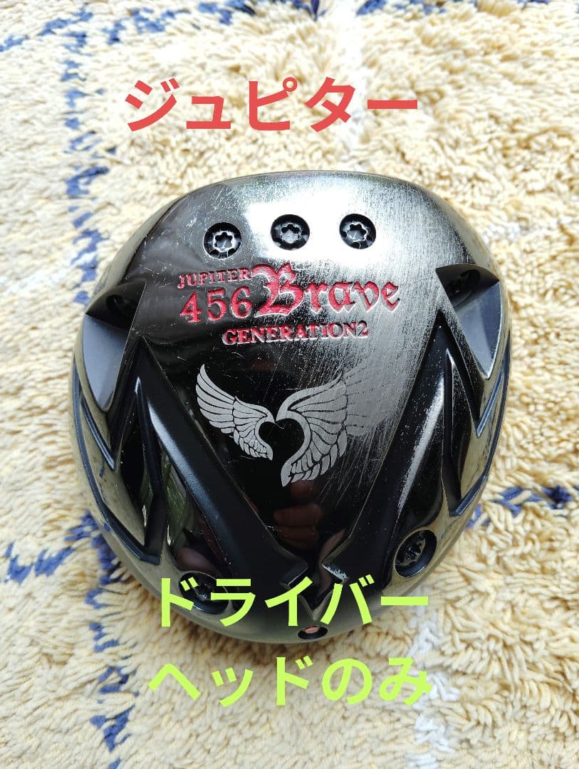 ジュピター456 Brave Generation2 ドライバーヘッドのみ