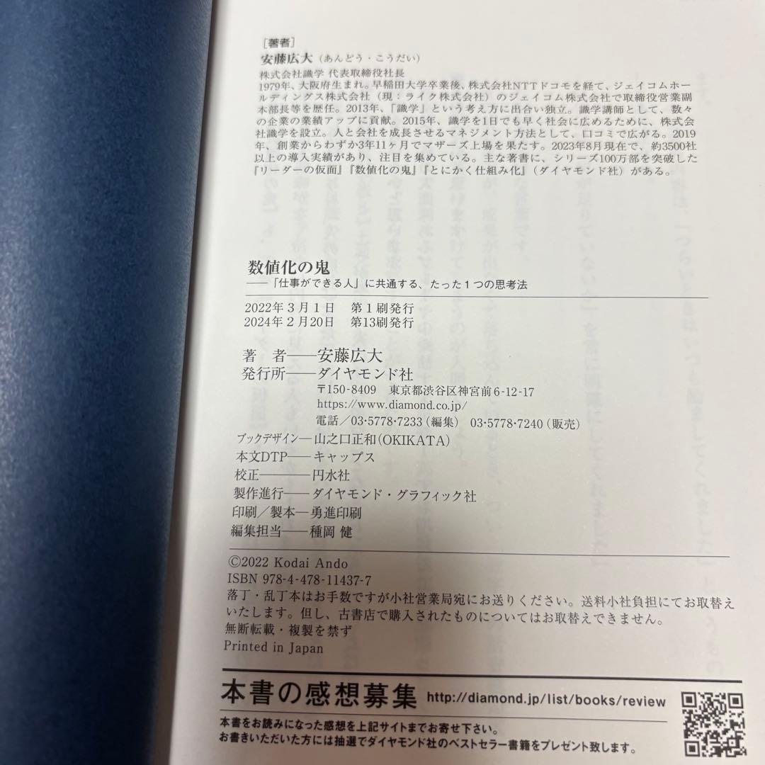 安藤広大【新品4冊セット】　リーダーの仮面　数値化の鬼　とにかく仕組み化　他
