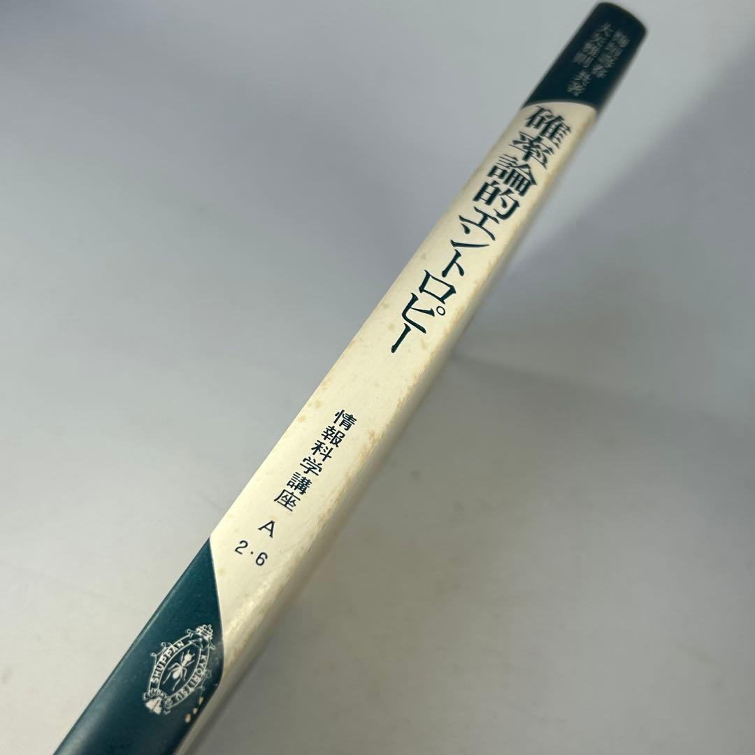 確率論的エントロピー　情報理論の函数解析的基礎 1　情報科学講座 (A・2・6)