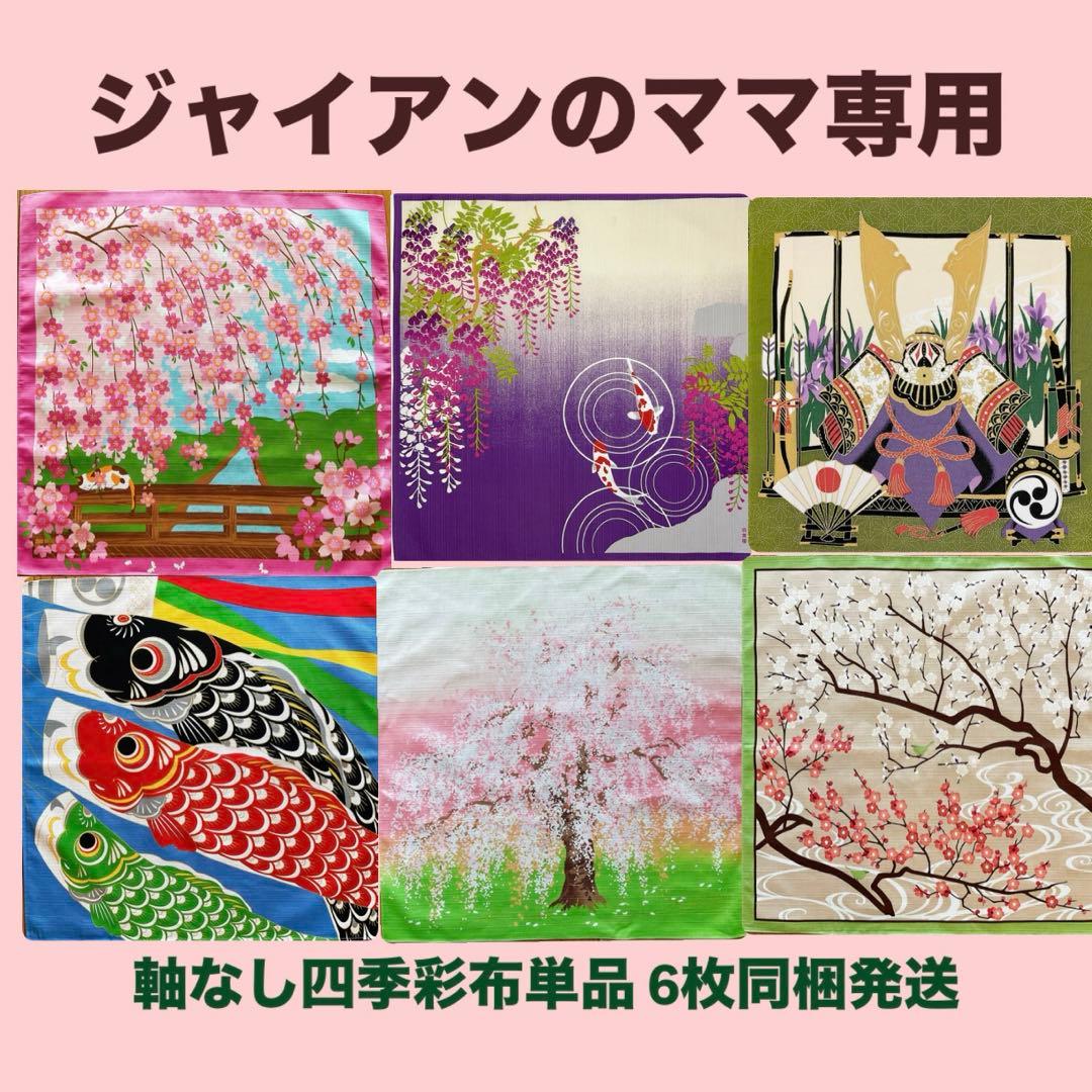 ジャイアンのママ 四季彩布単品6枚同梱発送