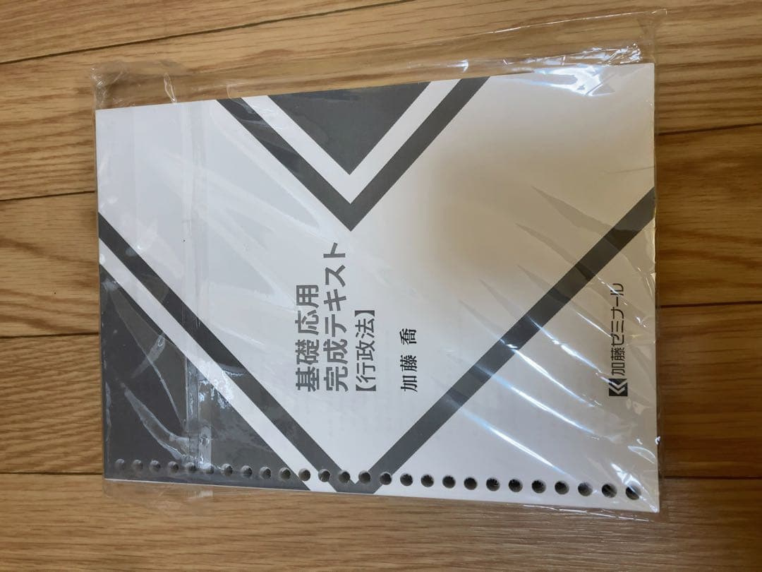 加藤ゼミ　基礎応用完成テキスト行政法2024