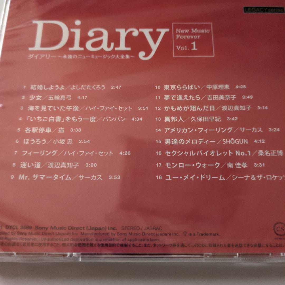 ダイアリー 永遠のニューミュージック大全集 CD8枚　新品未開封