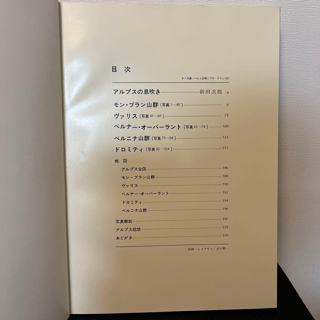 ヨーロッパ　アルプス　白旗史郎