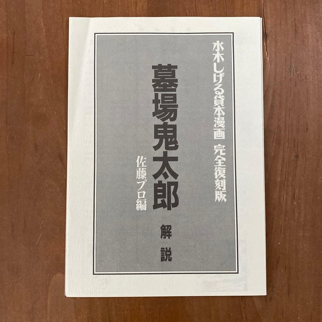 水木しげる貸本漫画完全復刻版　墓場鬼太郎・佐藤プロ編(お値下げ)