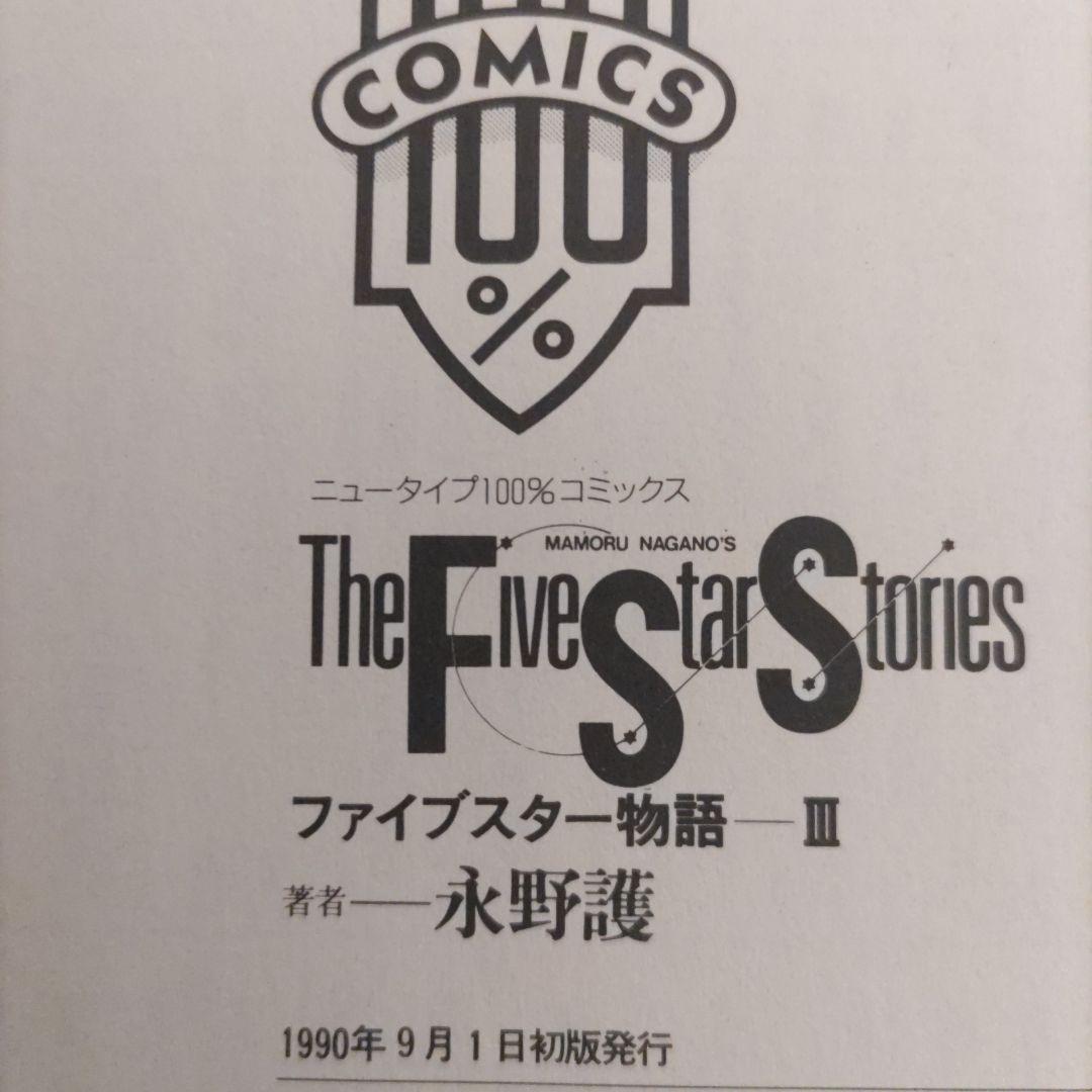 ファイブスター物語 　初版