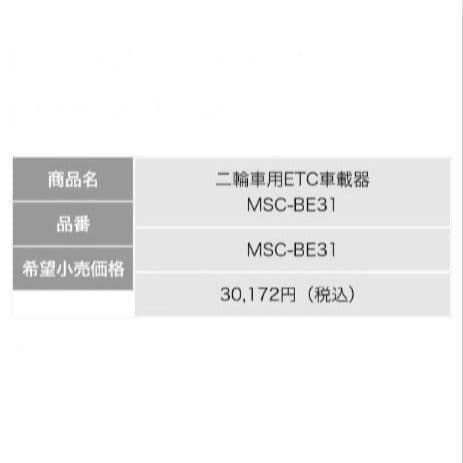 バイク用　ETC　ミツバ　BE31　【823】