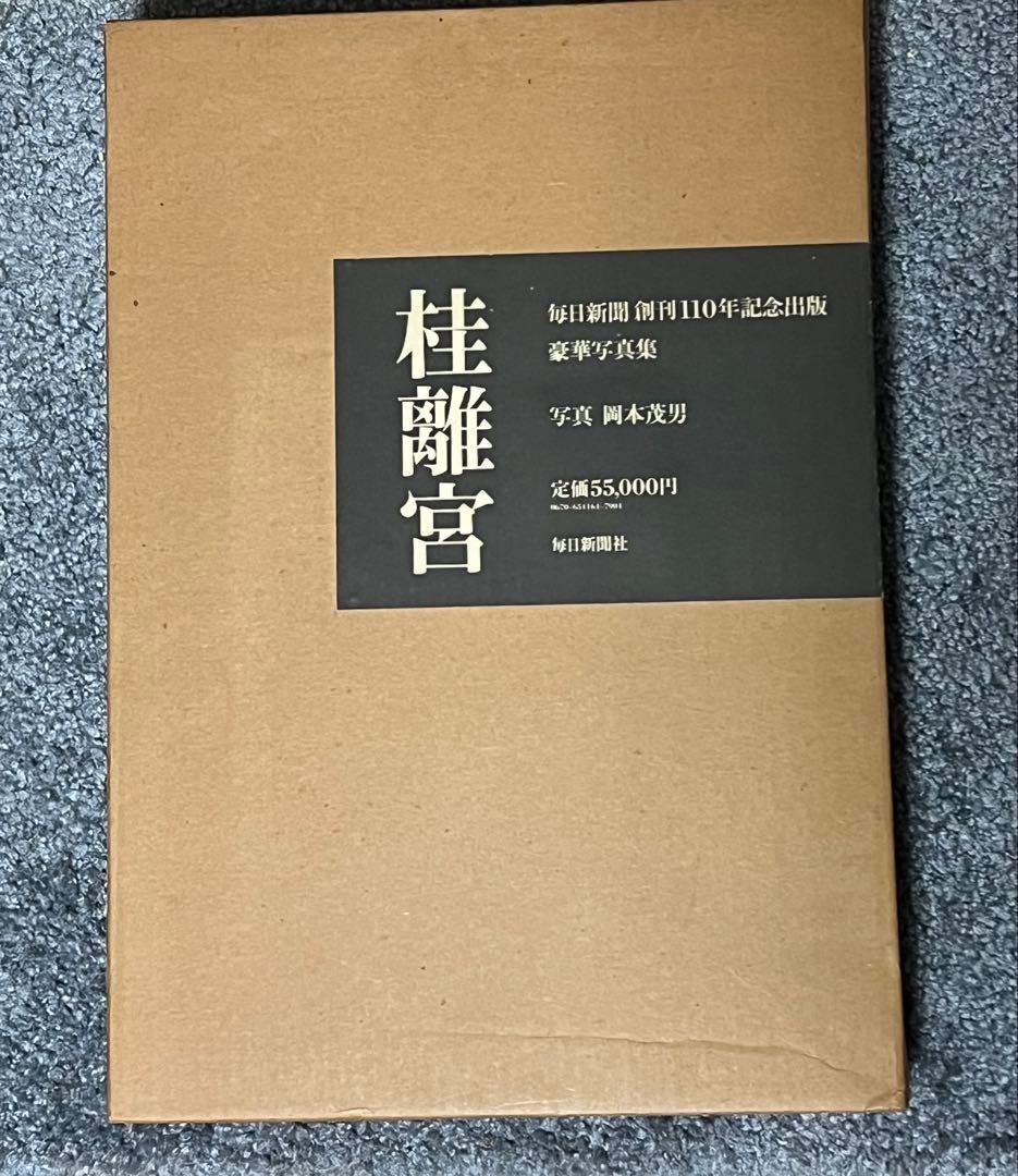 桂離宮 写真及び資料集　全340ページ　大型本　定価55,000円
