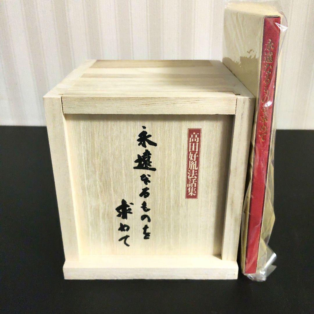 高田好胤 法話集　永遠なるものを求めて　CD 全12巻　ユーキャン