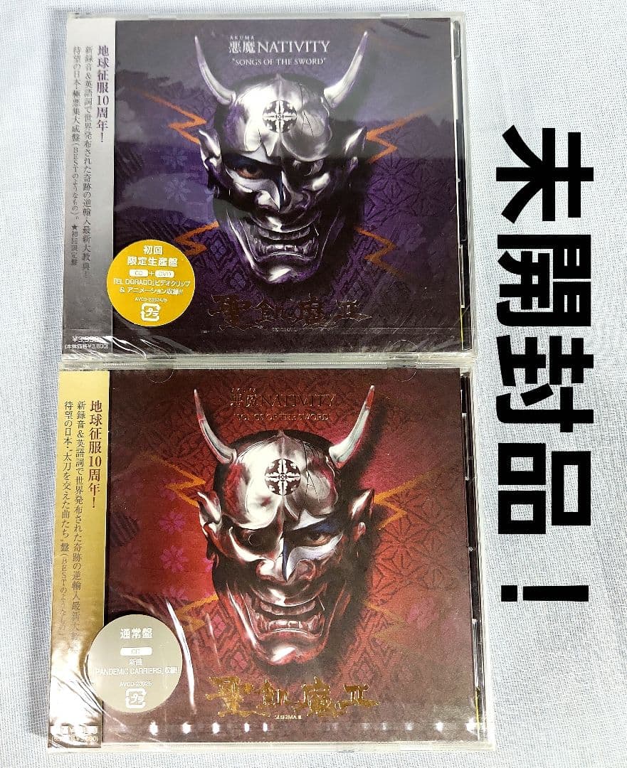 GB) 未開封 聖飢魔II CD 初回限定生産盤 通常盤 地球征服10周年