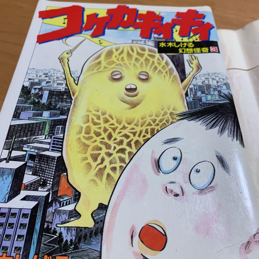 【希少】水木しげる幻想怪奇 3 コケカキィキィ