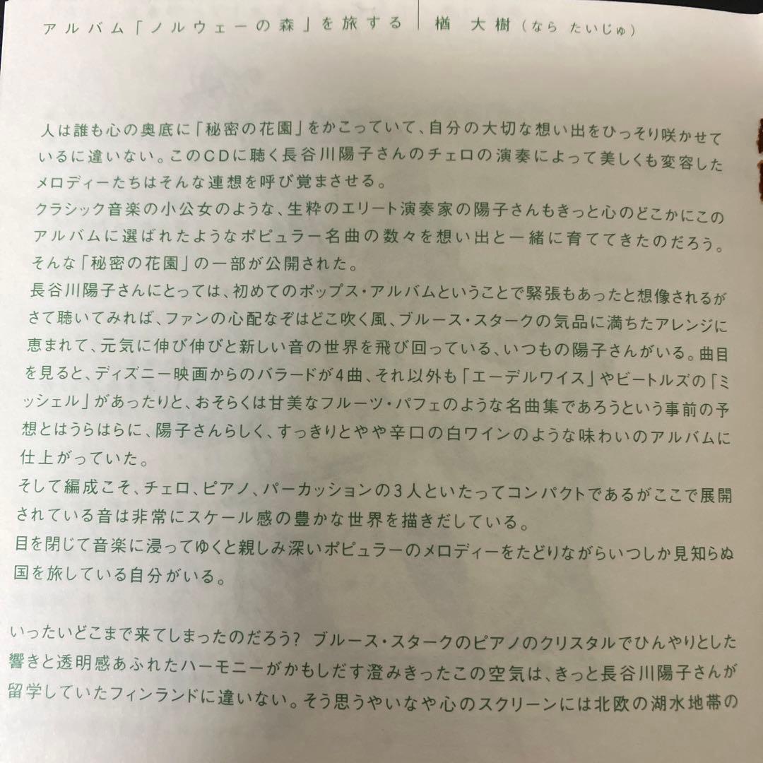【売約済】長谷川陽子(チェロ)／ノルウェーの森