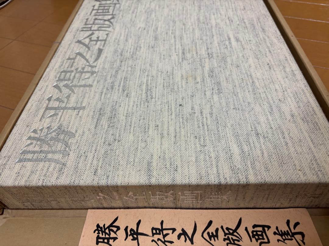 勝平得之 全版画集 雪国の民俗 函入り 限定版 講談社 大型美術書