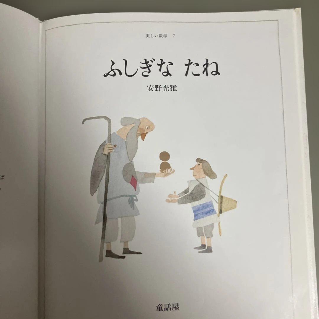 ふしぎなたね 安野光雅　サイン本　絵本