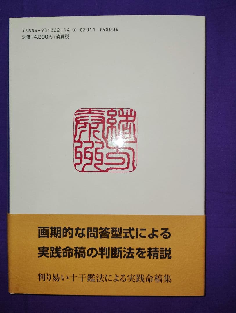 緒方泰州　四柱推命学 実践命稿集