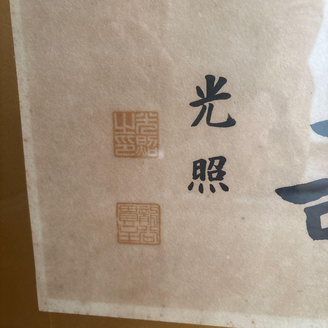 大谷光照【無量寿】 浄土真宗 本願寺派 書 仏間額