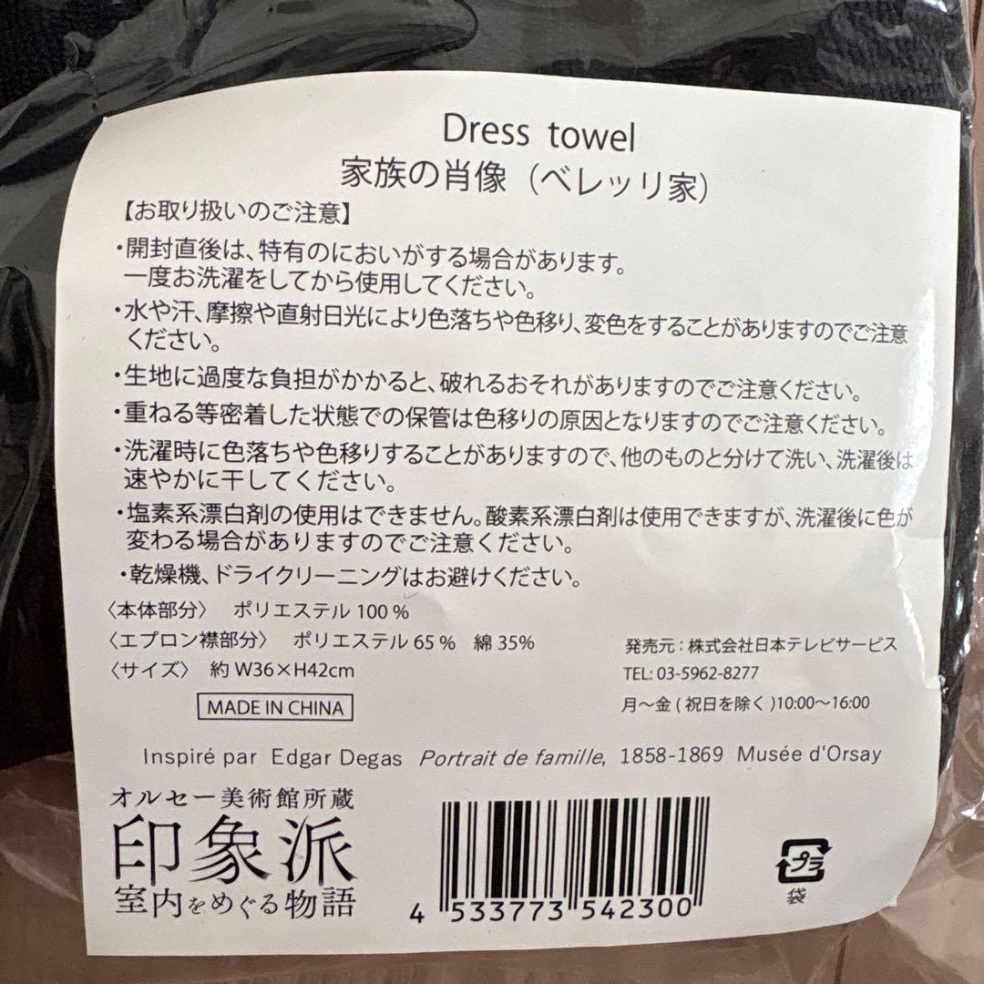 オルセー美術館 印象派 ドレスタオル セット売り