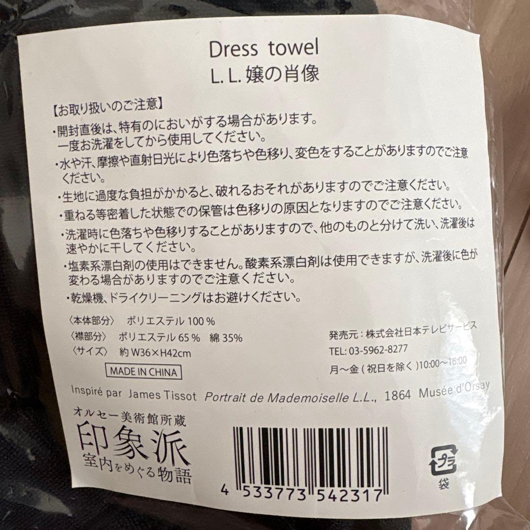 オルセー美術館 印象派 ドレスタオル セット売り
