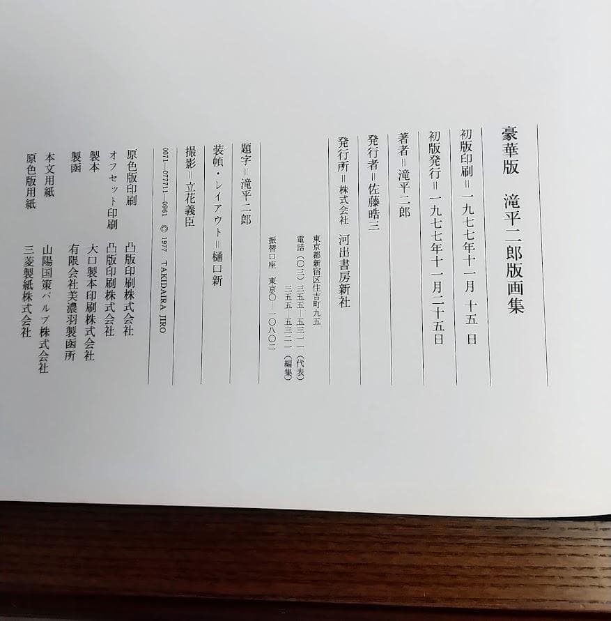 滝平二郎　版画集　きりえの世界　　初版本　2冊セット