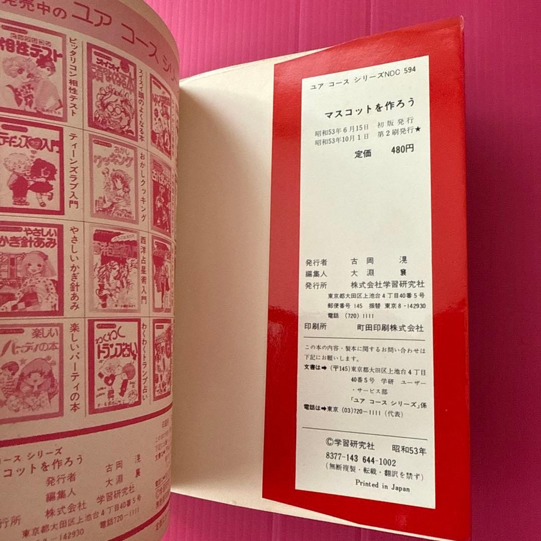 マスコットを作ろう ユアコースシリーズ 学研