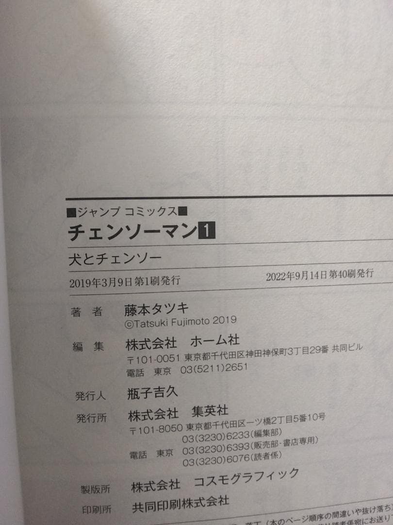 チェンソーマン 1巻 初版