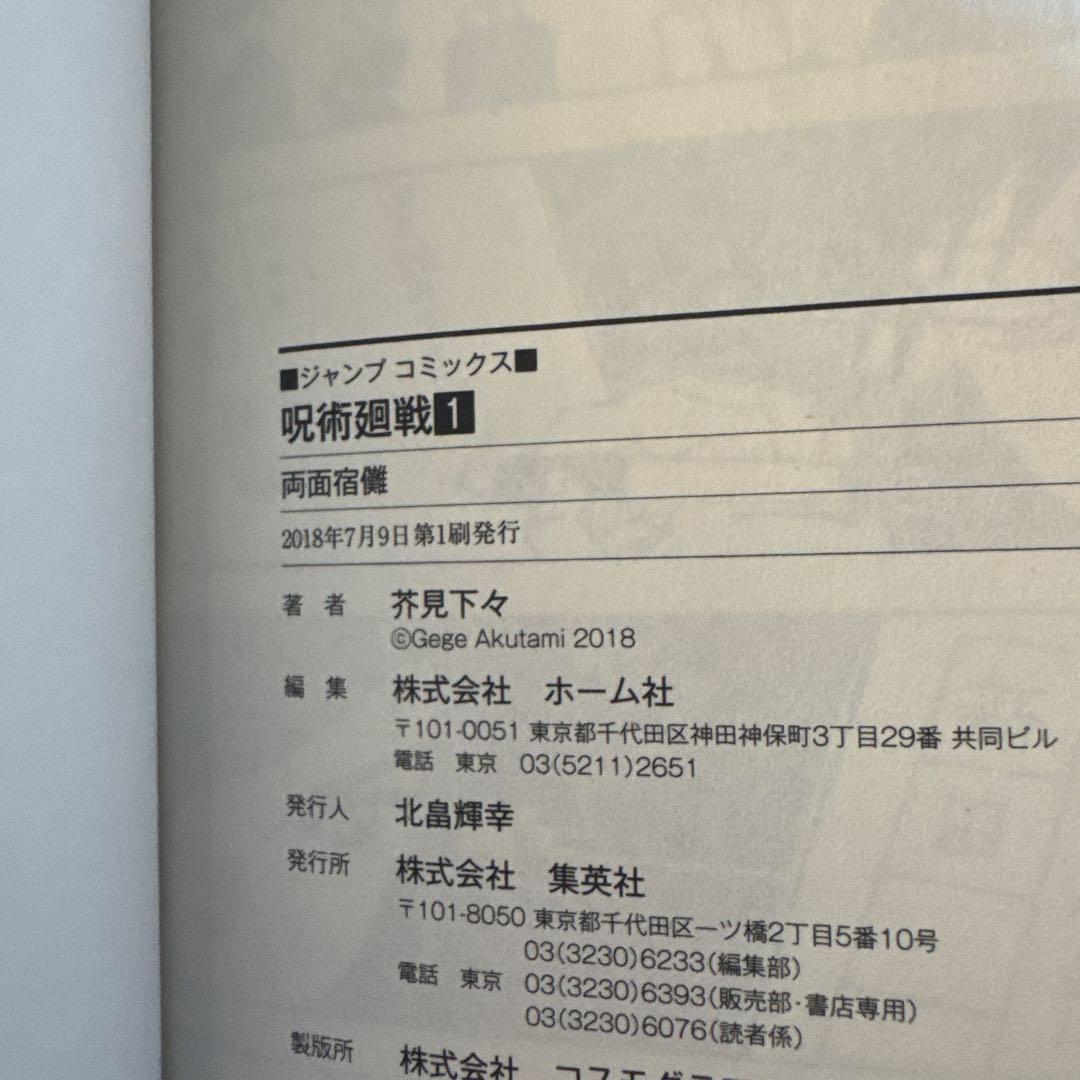 初版　呪術廻戦 1巻　2巻　3巻　4巻