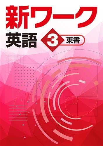 【プー様　新品未使用６冊】新ワーク＆中学必修テキスト 改定最新版