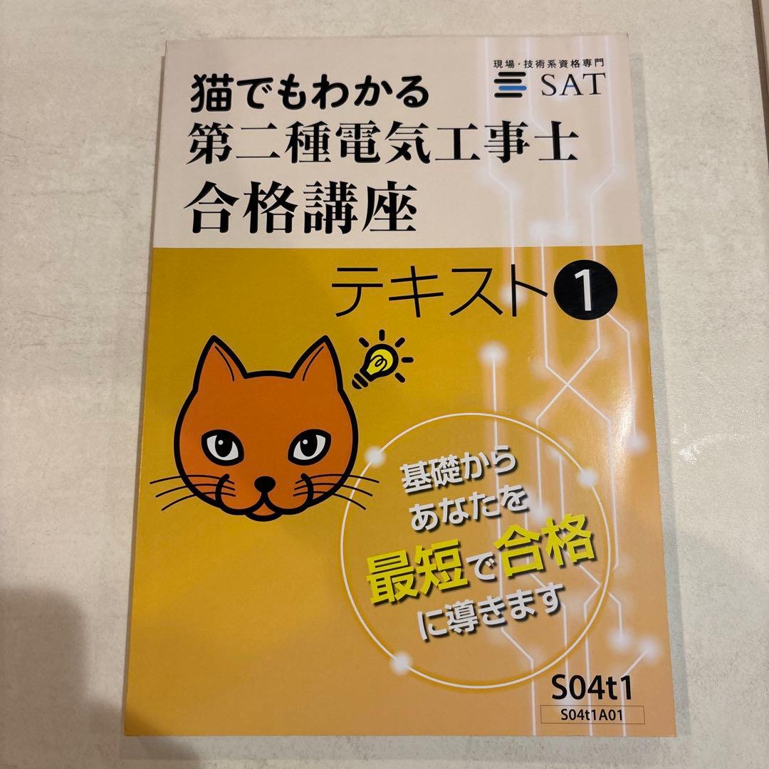 【新品未使用】猫でもわかる 第二種電気工事士 合格講座 SAT テキスト＆DVD