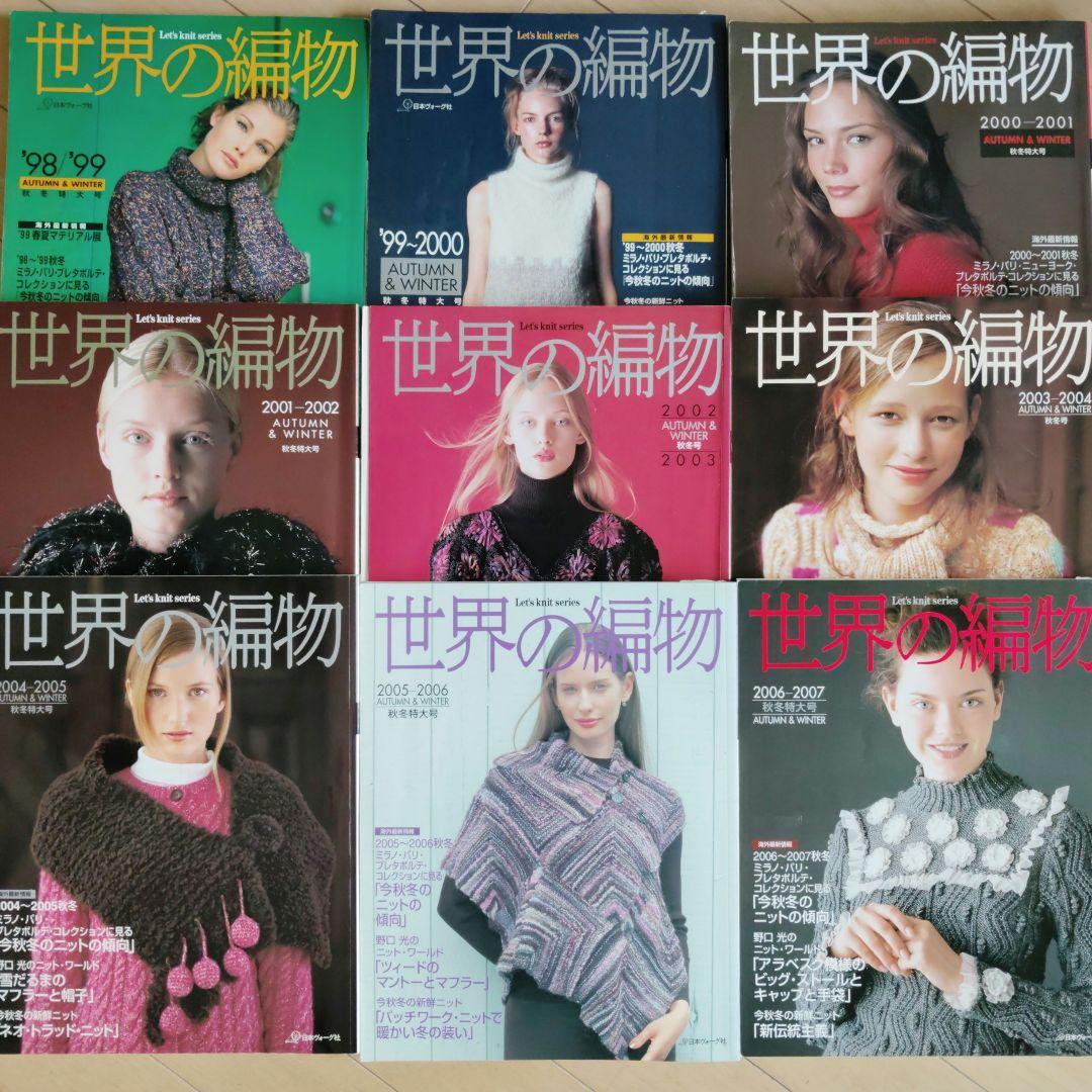 世界の編物1998から 2017秋冬号29冊