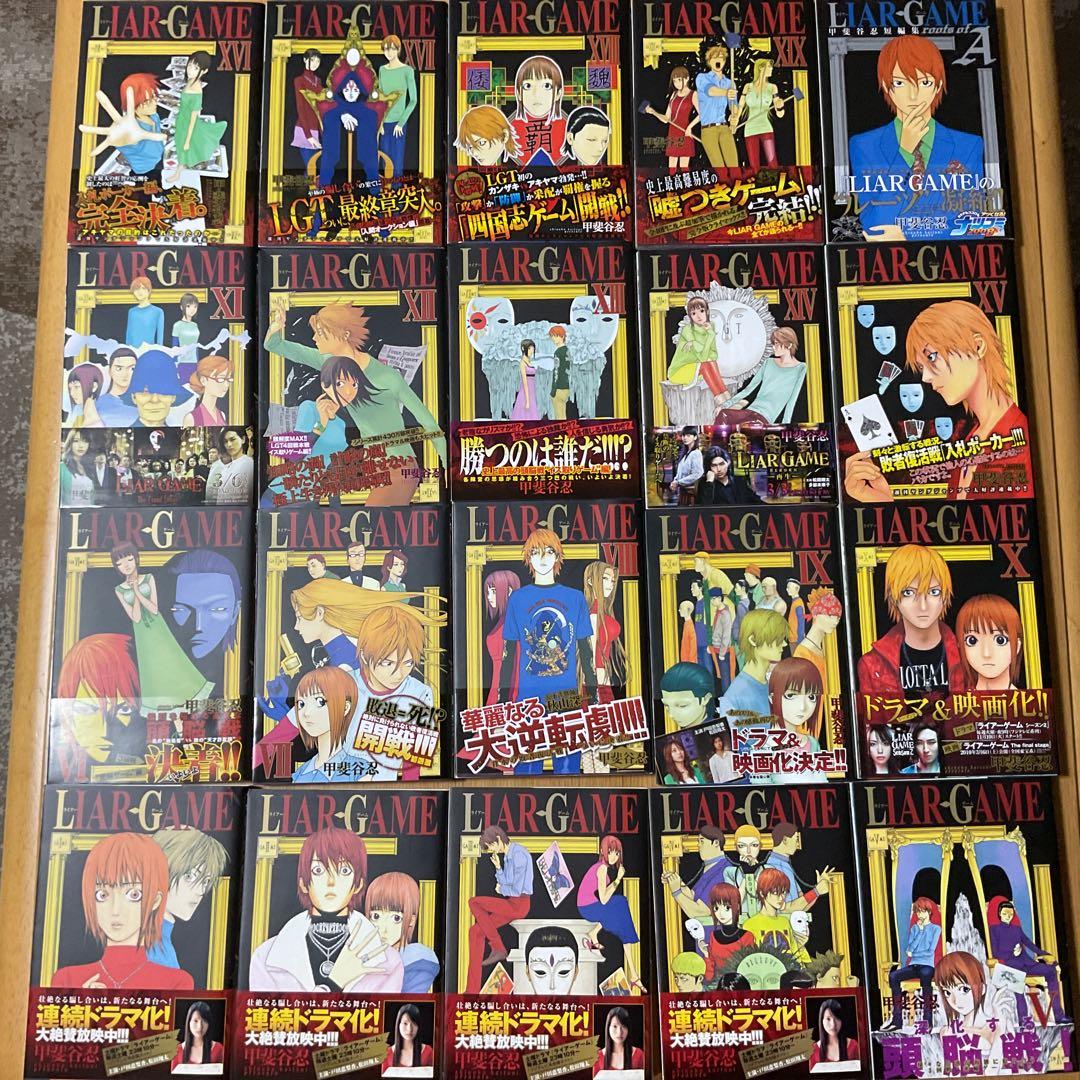 LIAR GAME 1〜 19巻・短編集　全20冊セット