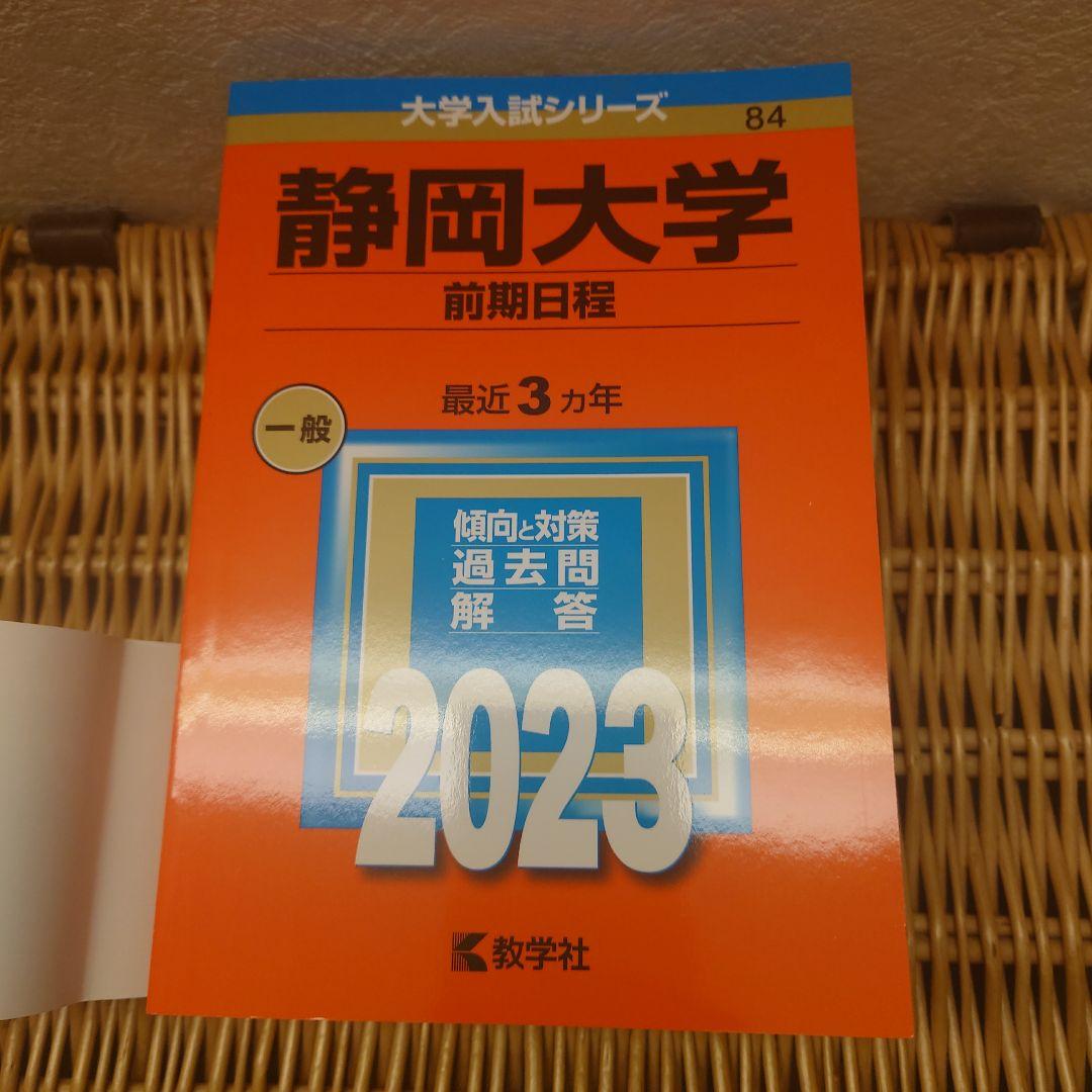 静岡大学(前期日程)