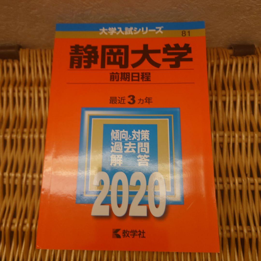 静岡大学(前期日程)