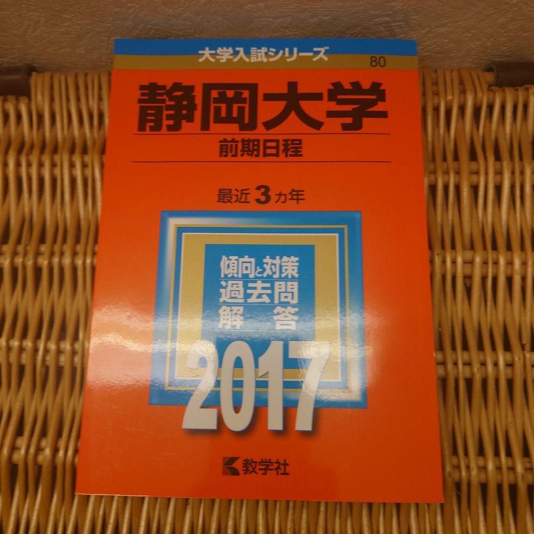 静岡大学(前期日程)