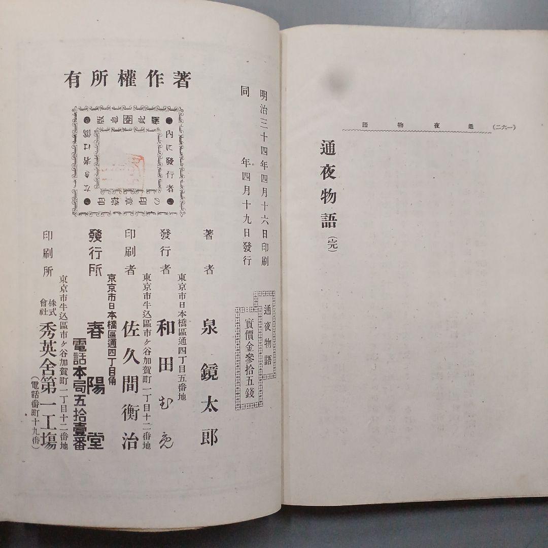 通夜物語　泉鏡花　泉鏡太郎　春陽堂　明治34年　和本