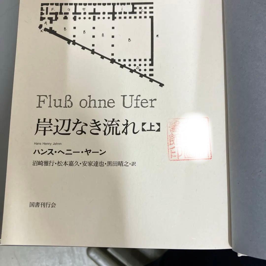 【中古本】岸辺なき流れ 上下2冊セット