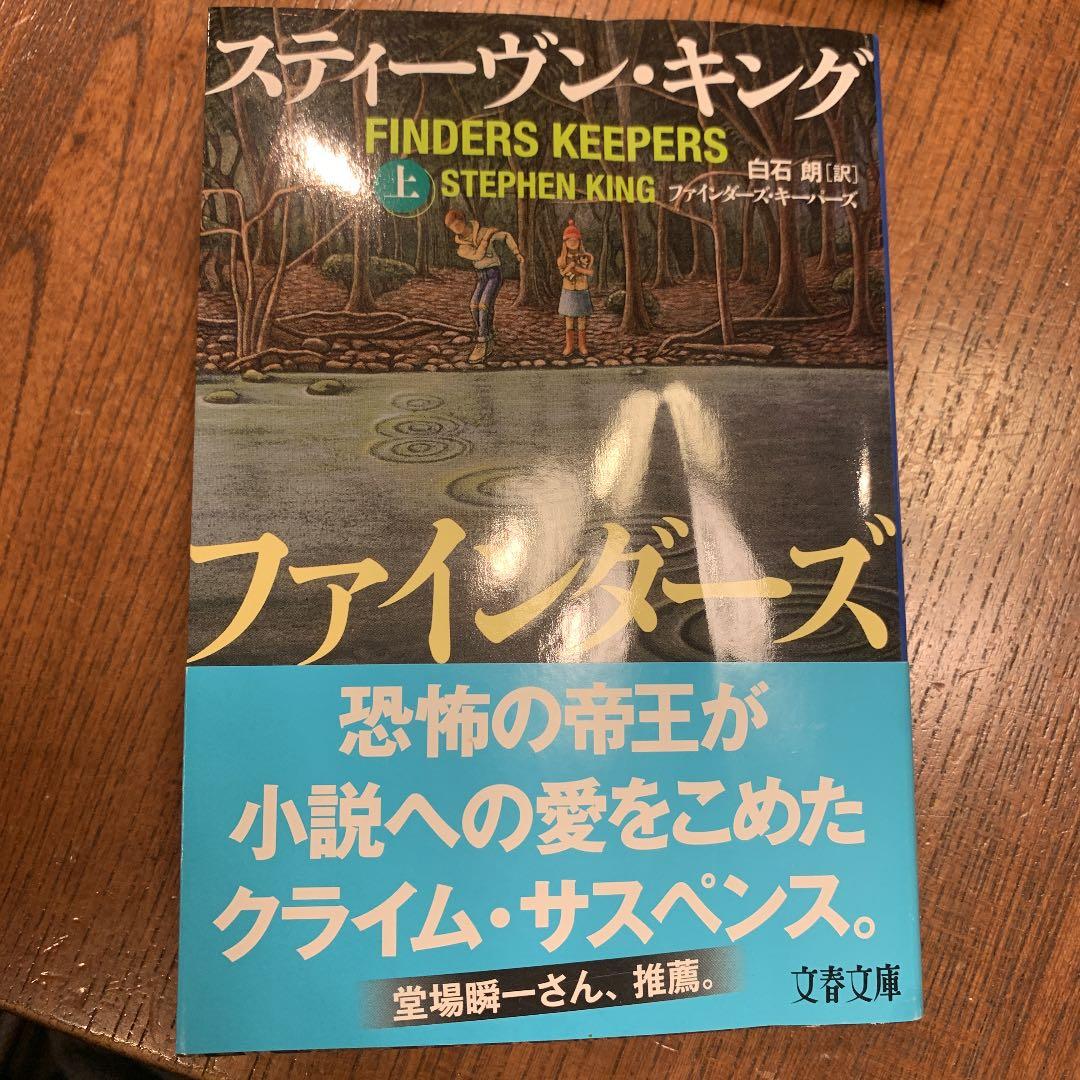 ファインダーズ・キーパーズ 上
