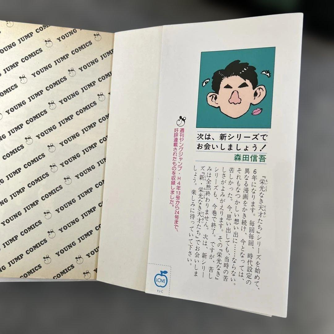 栄光なき天才たち全17巻 森田信吾 集英社ヤングジャンプ