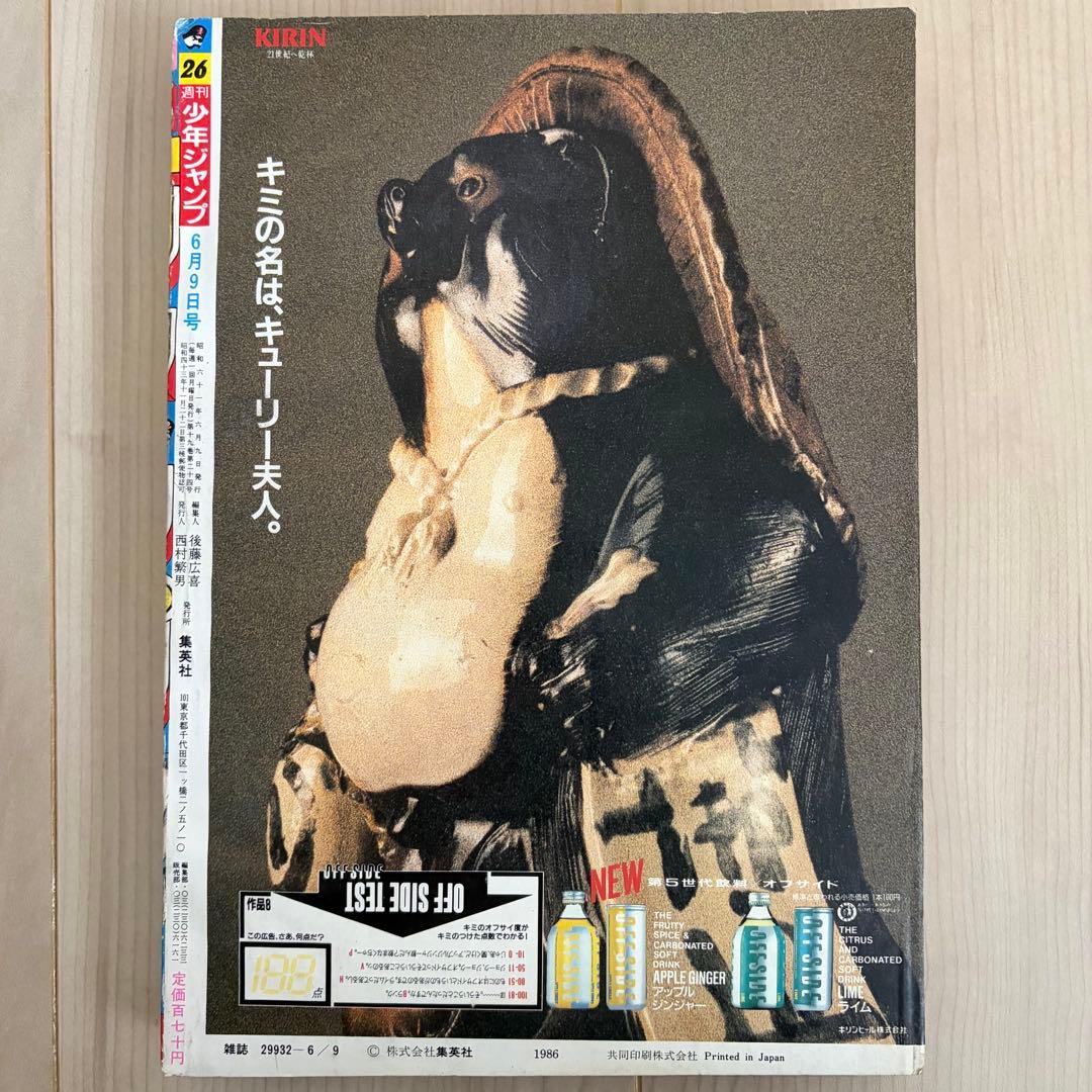 【当時モノ】週刊少年ジャンプ1986年26号