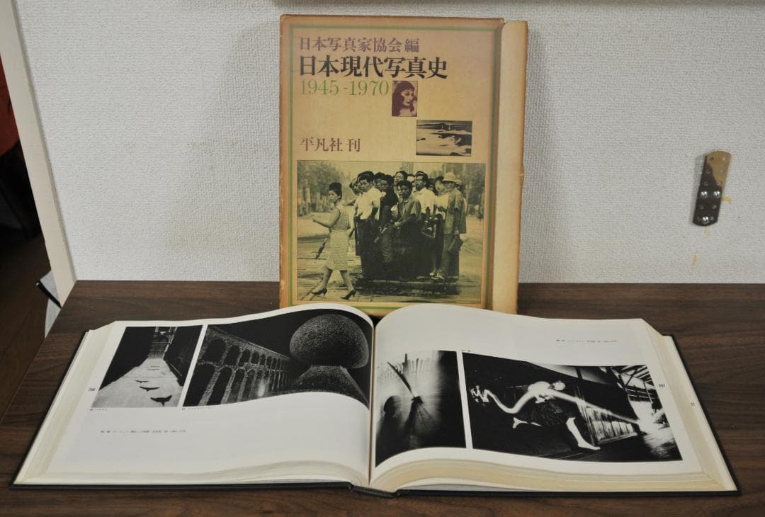 日本現代写真史 1945-1970