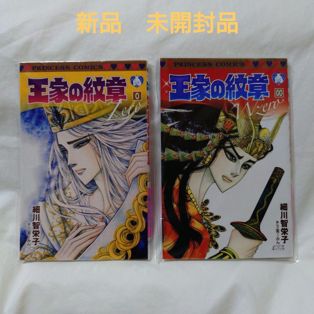 王家の紋章　付録　0巻＆00巻　新品　未開封品
